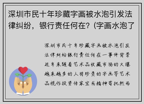 深圳市民十年珍藏字画被水泡引发法律纠纷，银行责任何在？(字画水泡了怎么办)