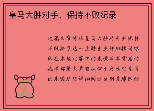 皇马大胜对手，保持不败纪录