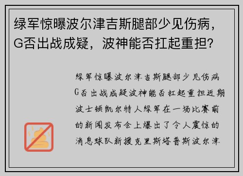 绿军惊曝波尔津吉斯腿部少见伤病，G否出战成疑，波神能否扛起重担？