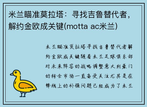 米兰瞄准莫拉塔：寻找吉鲁替代者，解约金欧成关键(motta ac米兰)