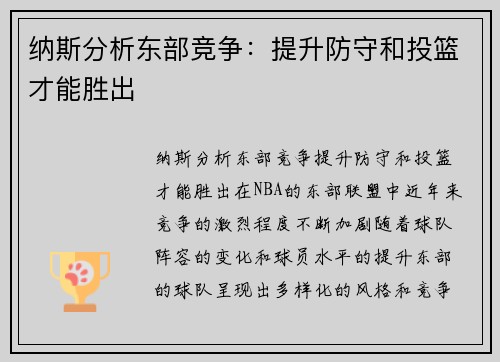 纳斯分析东部竞争：提升防守和投篮才能胜出