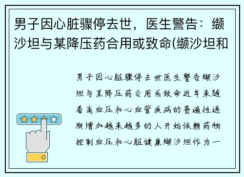 男子因心脏骤停去世，医生警告：缬沙坦与某降压药合用或致命(缬沙坦和那些降压药联合用药)