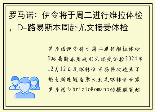 罗马诺：伊令将于周二进行维拉体检，D-路易斯本周赴尤文接受体检