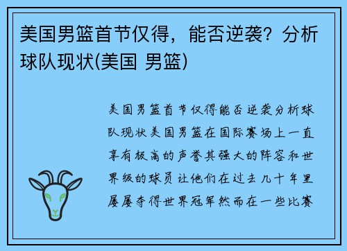 美国男篮首节仅得，能否逆袭？分析球队现状(美国 男篮)