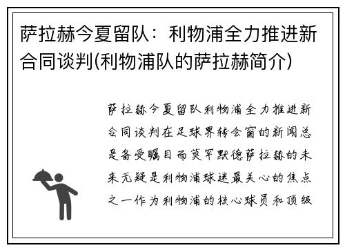 萨拉赫今夏留队：利物浦全力推进新合同谈判(利物浦队的萨拉赫简介)