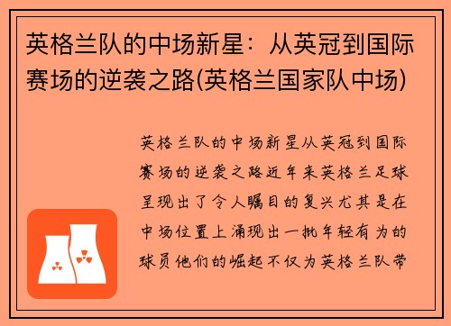 英格兰队的中场新星：从英冠到国际赛场的逆袭之路(英格兰国家队中场)