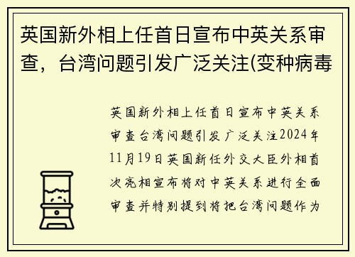 英国新外相上任首日宣布中英关系审查，台湾问题引发广泛关注(变种病毒蔓延10多国)