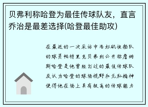 贝弗利称哈登为最佳传球队友，直言乔治是最差选择(哈登最佳助攻)