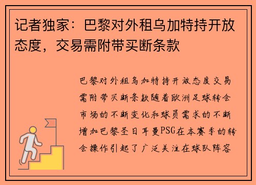 记者独家：巴黎对外租乌加特持开放态度，交易需附带买断条款