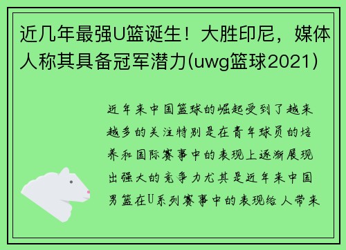 近几年最强U篮诞生！大胜印尼，媒体人称其具备冠军潜力(uwg篮球2021)