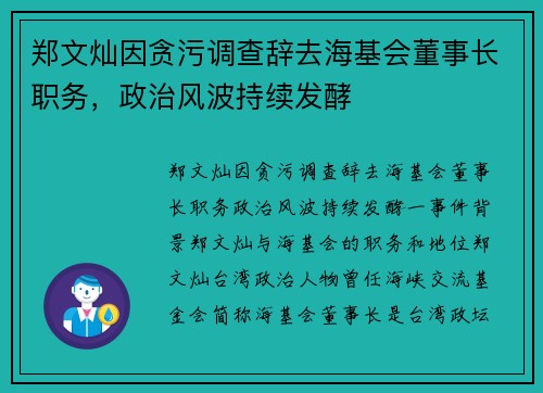 郑文灿因贪污调查辞去海基会董事长职务，政治风波持续发酵
