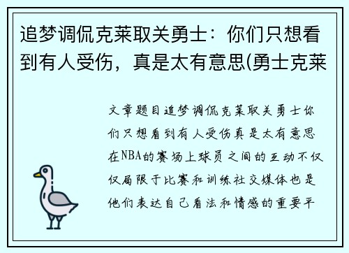追梦调侃克莱取关勇士：你们只想看到有人受伤，真是太有意思(勇士克莱什么时间复出)