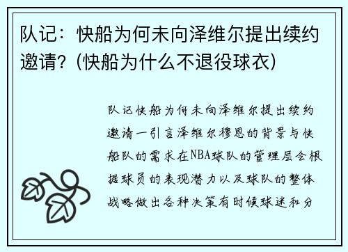 队记：快船为何未向泽维尔提出续约邀请？(快船为什么不退役球衣)