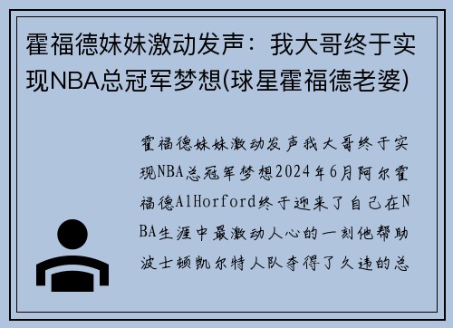 霍福德妹妹激动发声：我大哥终于实现NBA总冠军梦想(球星霍福德老婆)