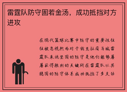 雷霆队防守固若金汤，成功抵挡对方进攻