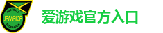 爱游戏正版入口-爱游戏 (AYX)官方网站